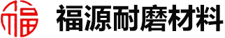 高强耐磨料|高分子衬板|压延微晶板|高铬晶板|汤阴县福源耐磨材料有限责任公司【官网】